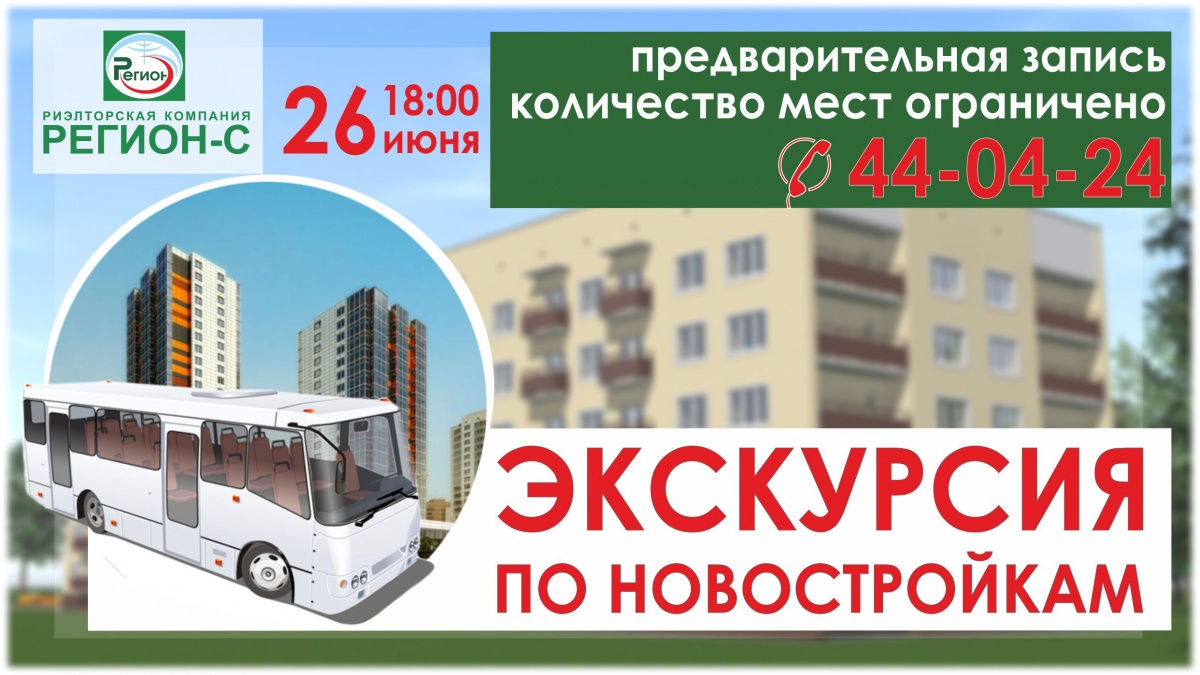 Экскурсия по новостройкам Архангельска с «Регион-С»