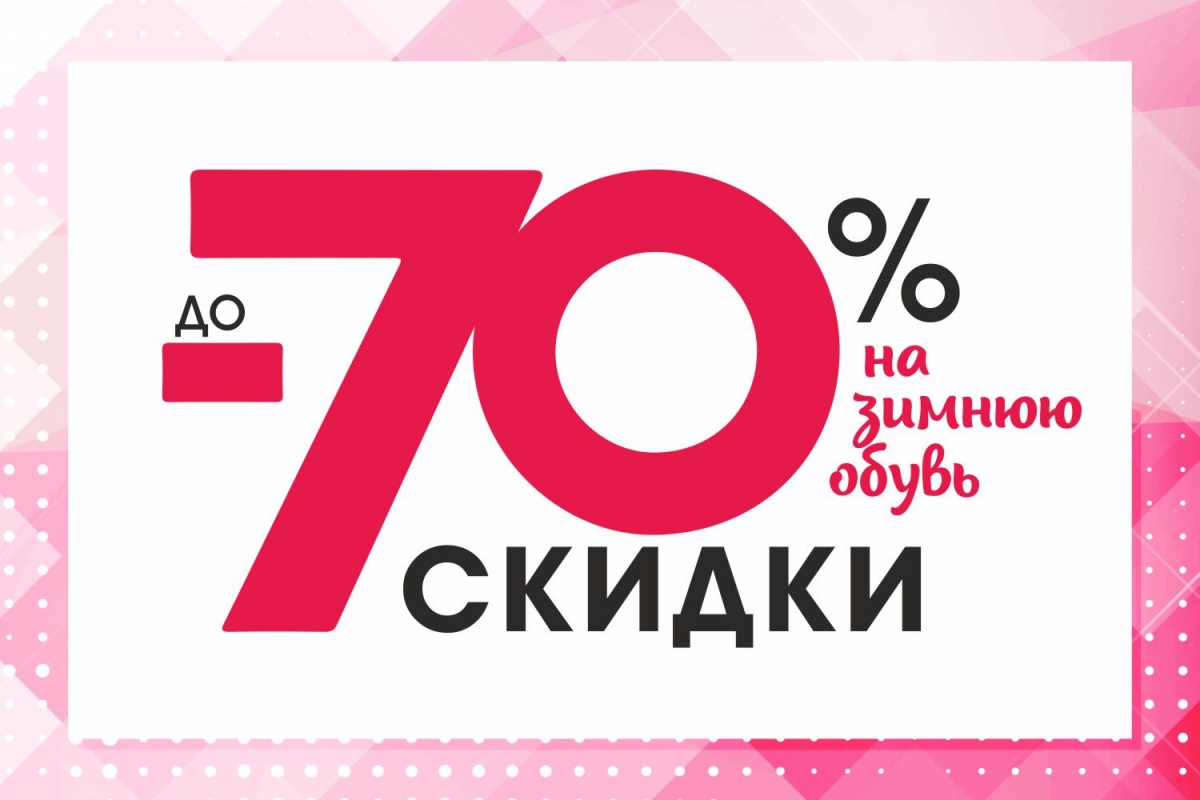 Скидка 70% на зимнюю обувь