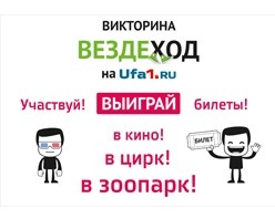 Названы 10 победителей викторины «Вездеход» на Ufa1.ru