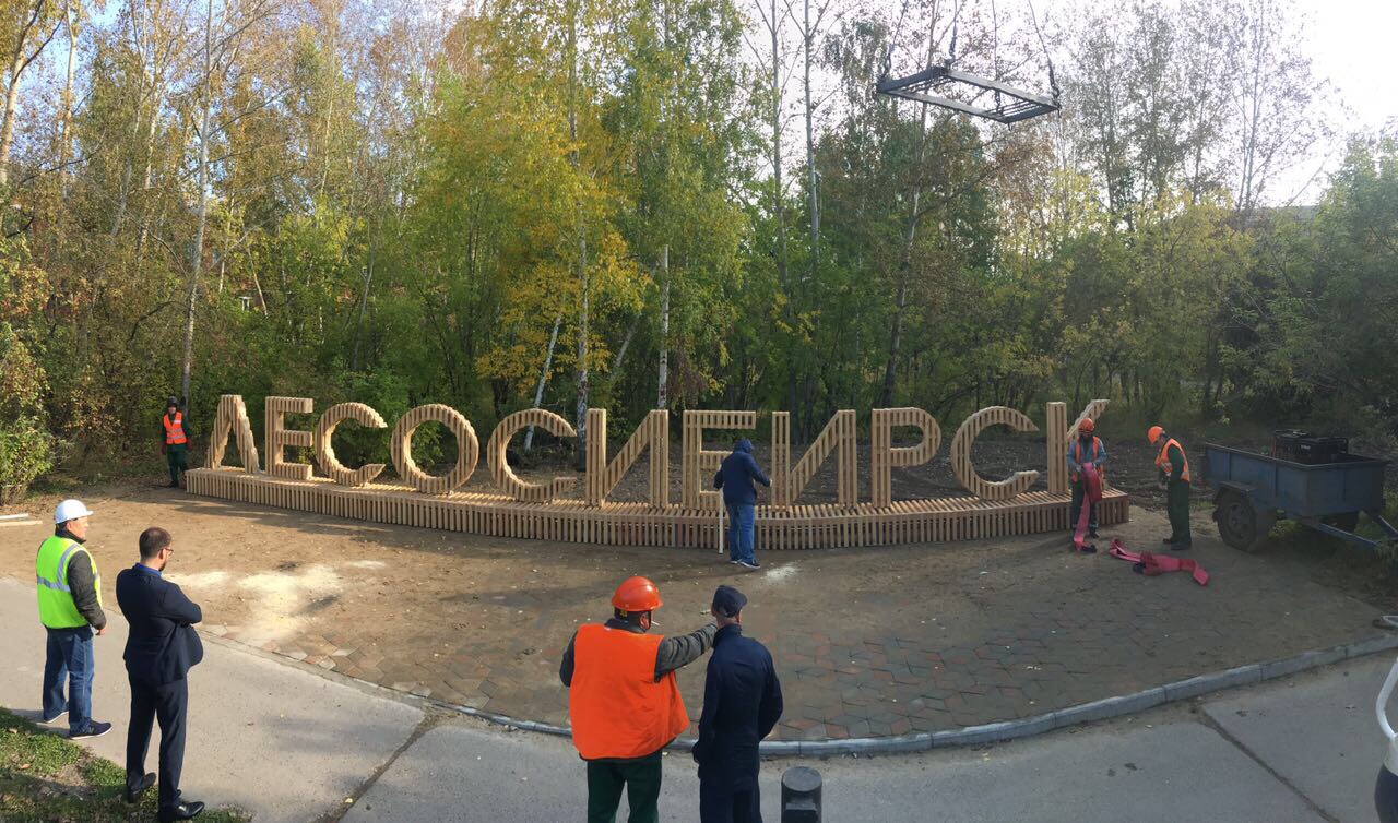 В Лесосибирске устанавливают огромную надпись — лавочку с названием города