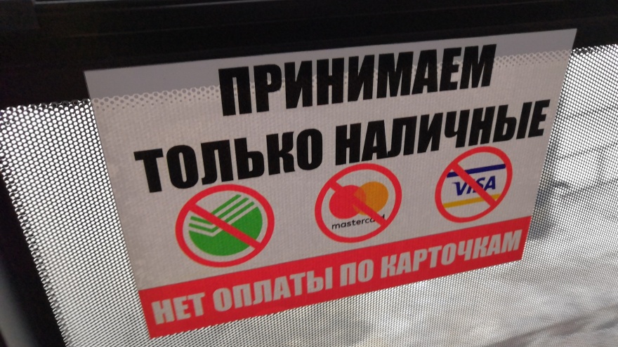 В маршрутках появились объявления о том, что рассчитаться за проезд банковскими картами нельзя