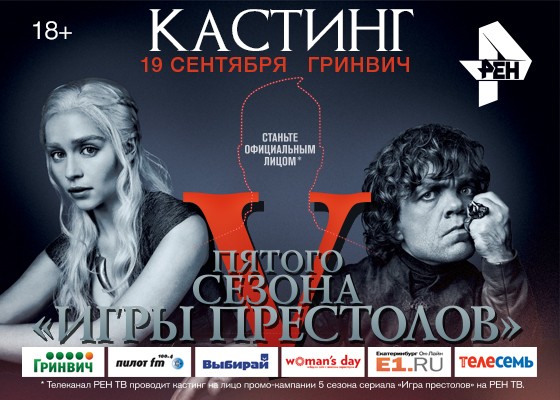 Телеканал РЕН ТВ объявляет всероссийский кастинг на официальное лицо промо-кампании 5-го сезона сериала "Игра престолов"