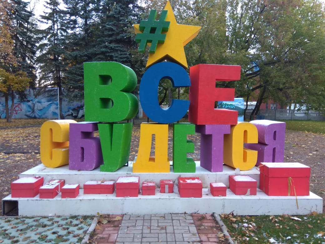 «Все сбудется»: в парке Якутова установили новый арт-объект