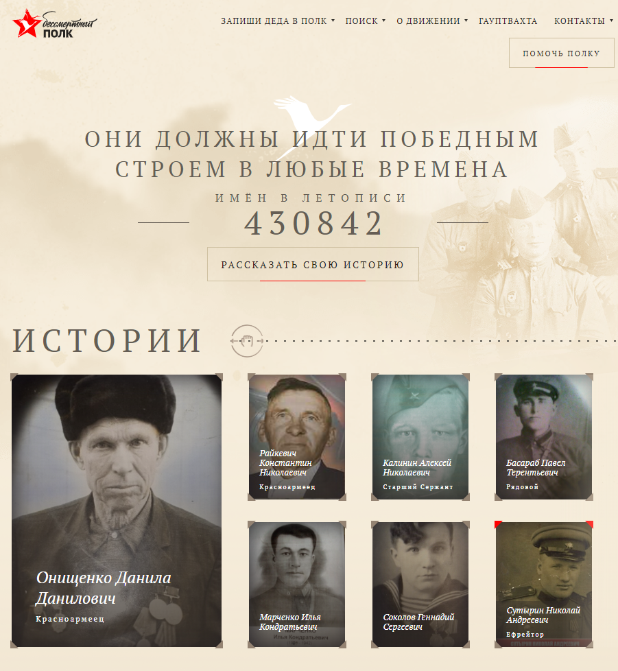 На сайте уже тысячи историй о воевавших соотечественниках. Вы можете создать еще одну На сайте уже тысячи историй о воевавших соотечественниках. Вы можете создать еще одну