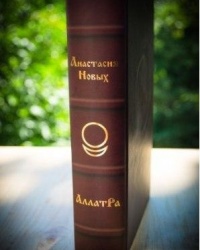 Читатели найдут ответы на свои вопросы в книге Анастасии Новых «АллатРа»