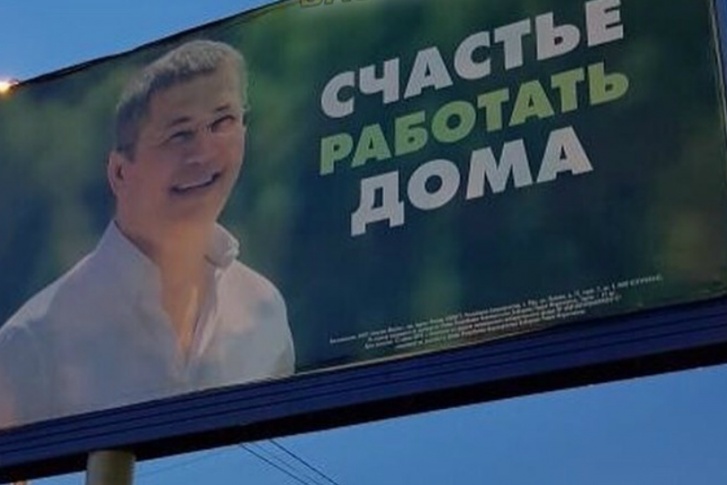 О ком именно идет речь в надписи на баннере — пока загадка. Призыв ли это вахтовикам, уезжающим из Башкирии «на Севера», или Радий Хабиров делится собственной радостью — пояснения нет О ком именно идет речь в надписи на баннере — пока загадка. Призыв ли это вахтовикам, уезжающим из Башкирии «на Севера», или Радий Хабиров делится собственной радостью — пояснения нет