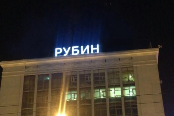 «Рубин» — навсегда «Рубин» — навсегда
