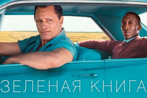 Оскароносный дебют «Зеленой Книги» можно увидеть уже сегодня в цифровом ТВ Оскароносный дебют «Зеленой Книги» можно увидеть уже сегодня в цифровом ТВ