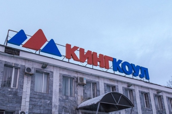 ГК «Кингкоул» обанкротилась в 2016 году ГК «Кингкоул» обанкротилась в 2016 году