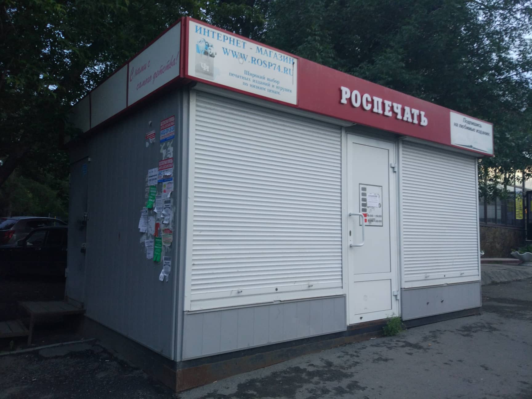 Точки «Роспечати» закрываются одна за другой Точки «Роспечати» закрываются одна за другой