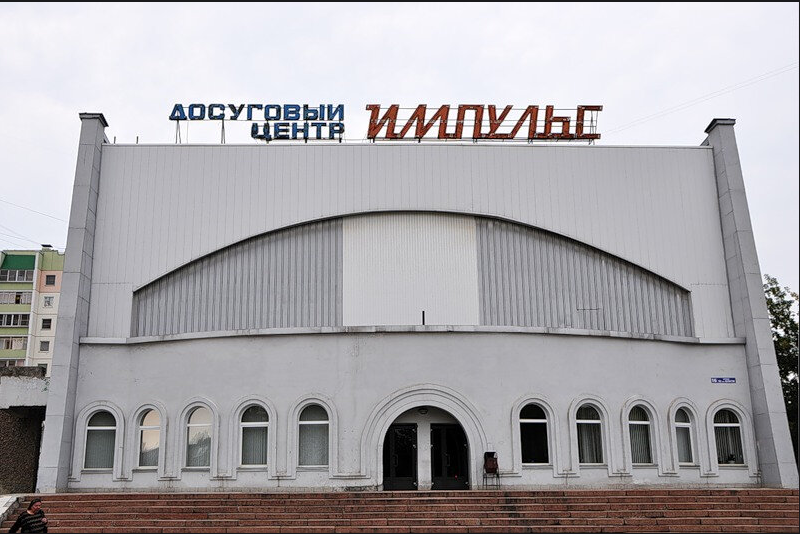 Досуговый центр «Импульс» находится в Металлургическом районе на улице 50-летия ВЛКСМ, 16 Досуговый центр «Импульс» находится в Металлургическом районе на улице 50-летия ВЛКСМ, 16