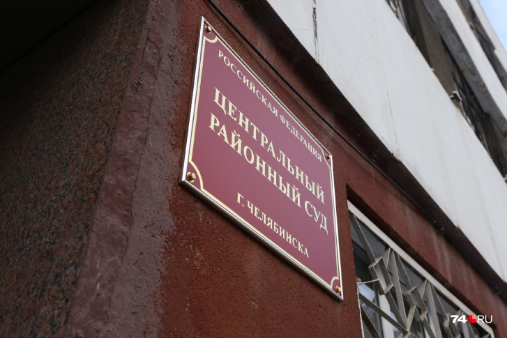 Приговор женщине огласили в Центральном районном суде Челябинска Приговор женщине огласили в Центральном районном суде Челябинска