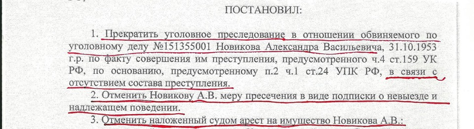 Новикову отменили подписку о невыезде, с него сняли арест на имущество и прекратили уголовное преследование Новикову отменили подписку о невыезде, с него сняли арест на имущество и прекратили уголовное преследование 