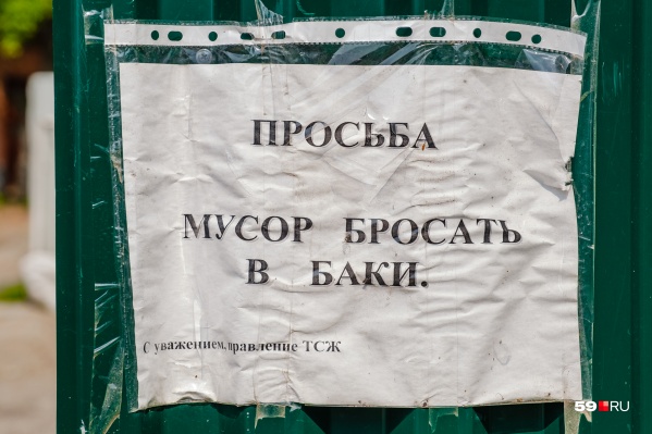 Многие пермяки стараются поддерживать порядок при сдаче мусора во дворах и даже пишут объявления на мусорных баках Многие пермяки стараются поддерживать порядок при сдаче мусора во дворах и даже пишут объявления на мусорных баках