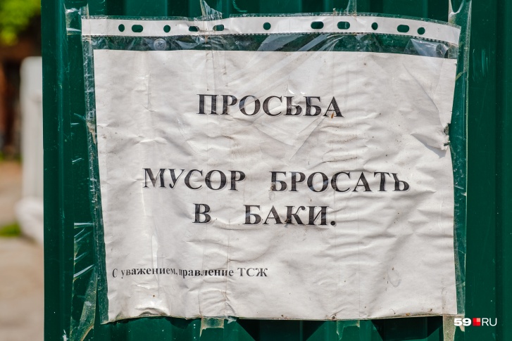 Многие пермяки стараются поддерживать порядок при сдаче мусора во дворах и даже пишут объявления на мусорных баках Многие пермяки стараются поддерживать порядок при сдаче мусора во дворах и даже пишут объявления на мусорных баках
