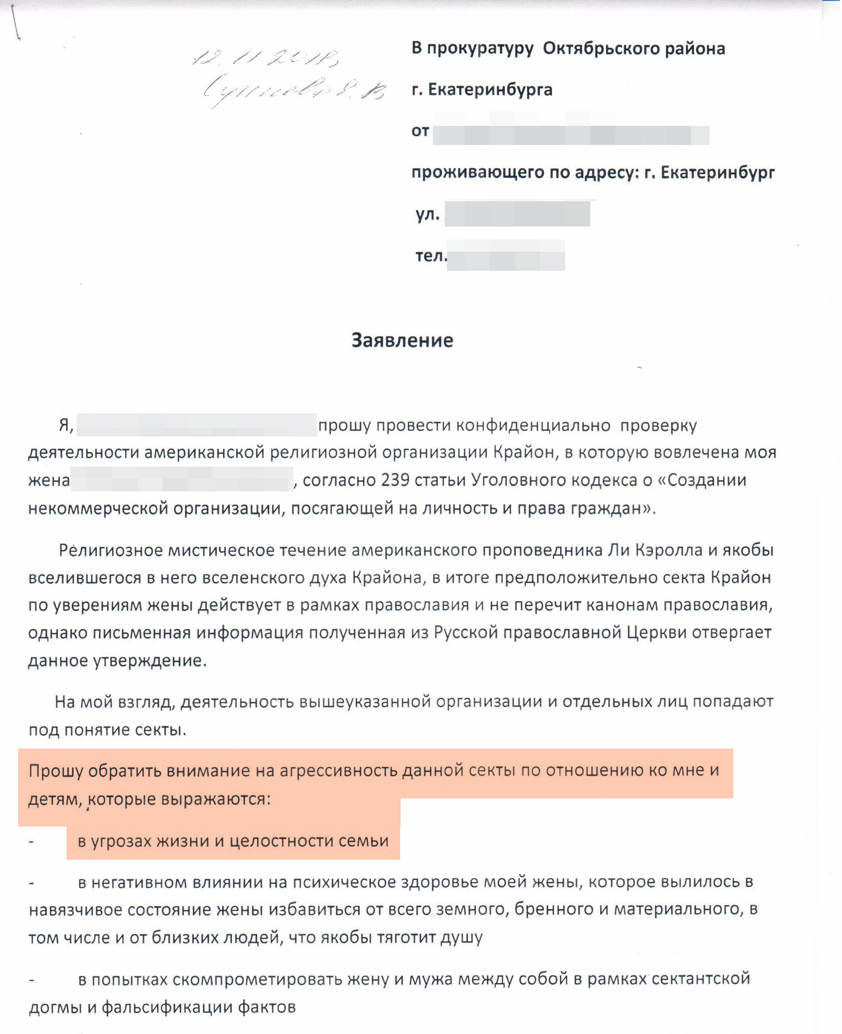 Заявление в прокуратуру Заявление в прокуратуру