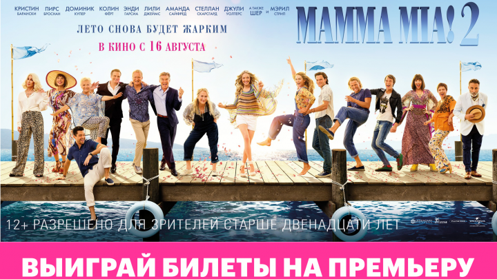 Билеты «В Грецию»: «Киномакс-Тюмень» подарит пригласительные на спецпоказ фильма Mamma Mia 2