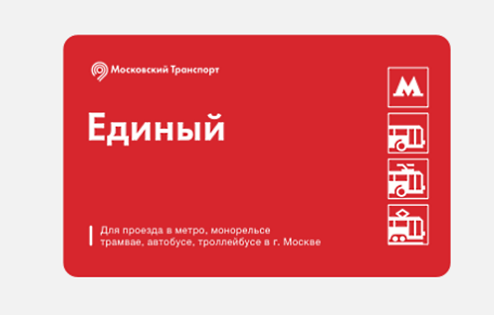 Карточка поездок. Единый билет. Билет метро. Билет единый Москва. Единый билет метро.