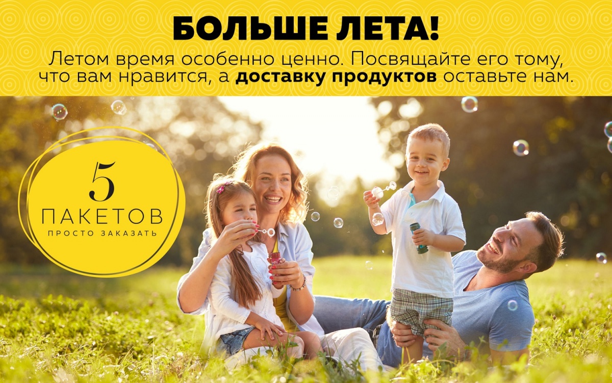 «Пять пакетов»: доставка продуктов экономит силы и время