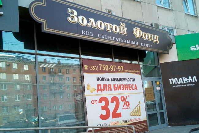 Филиалы «Золотого фонда» работали в нескольких районах Челябинска и в других городах области