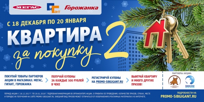 «Квартира за покупку – 2»: «Сибирский Гигант» назовет победителя в прямом эфире НГС 21 января