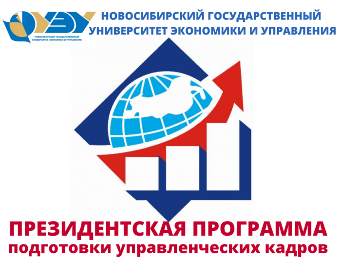 НГУЭУ объявляет набор на президентскую программу подготовки управленческих кадров