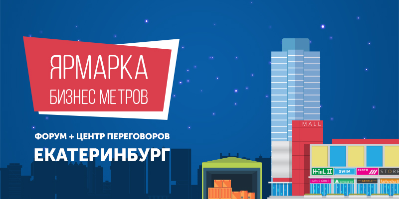12-13 апреля в Екатеринбурге впервые пройдет Ярмарка Бизнес Метров