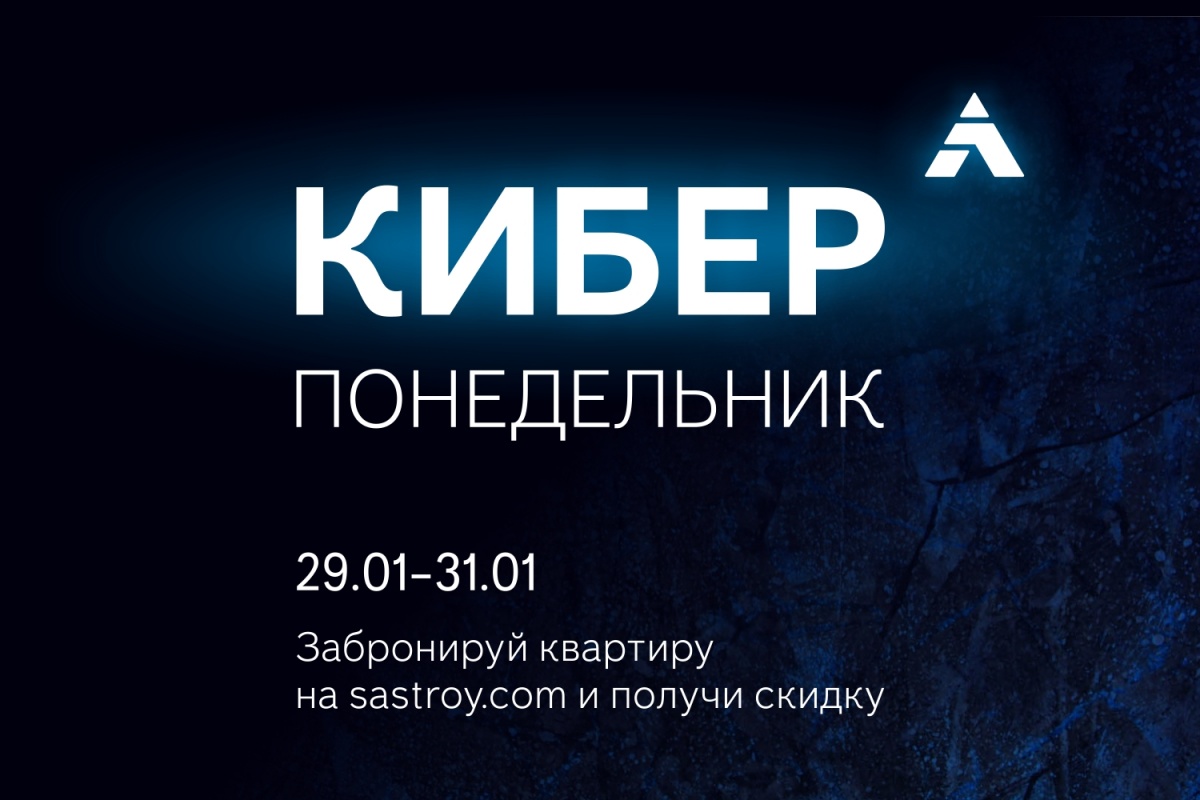 Новосибирцы получили доступ к киберскидкам на новые квартиры