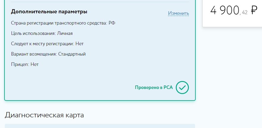 Стоимость полиса составила 4900,42 рубля Стоимость полиса составила 4900,42 рубля