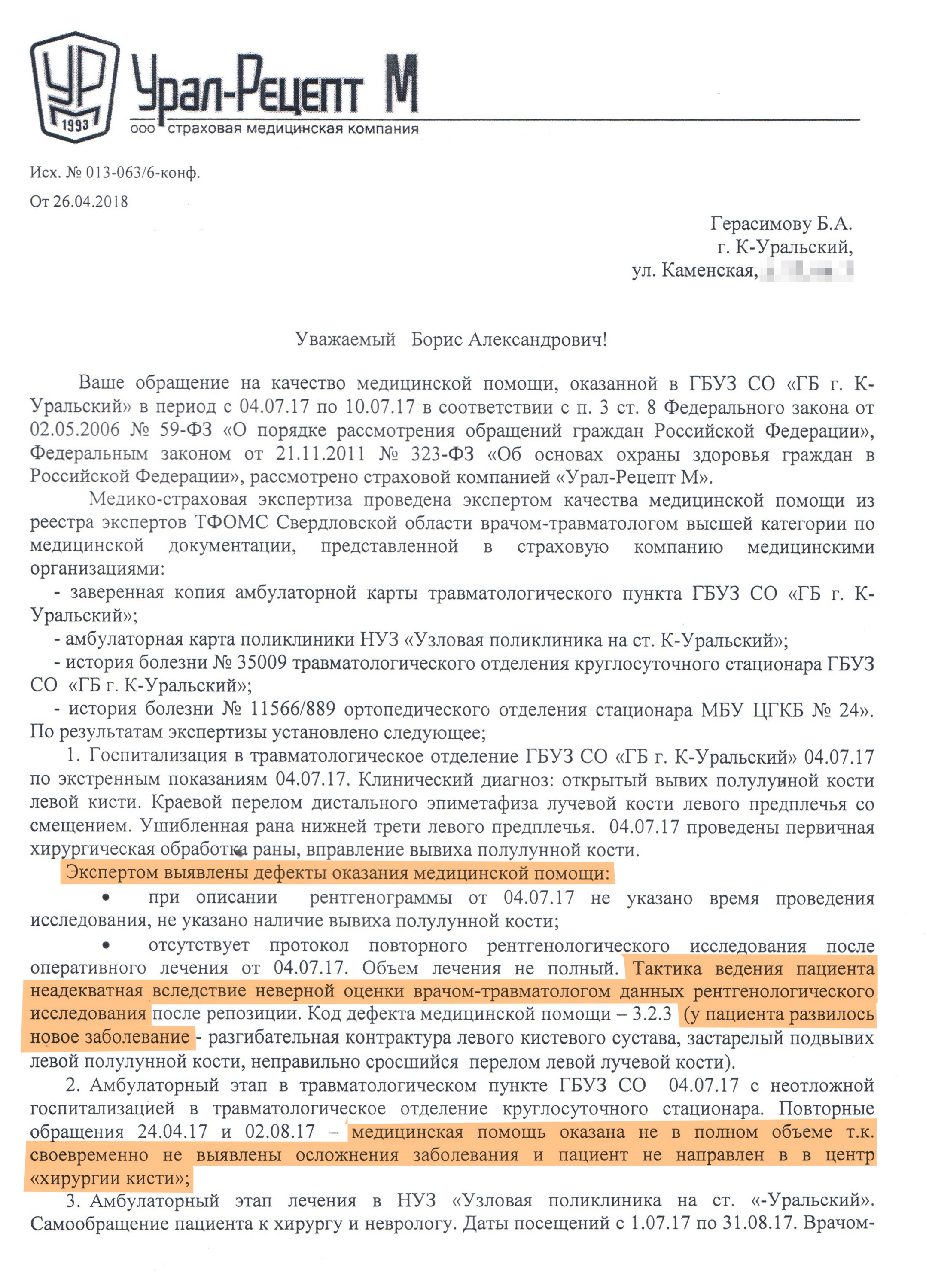 Ответ из страховой компании: после проверки выявлены дефекты оказания медпомощи Ответ из страховой компании: после проверки выявлены дефекты оказания медпомощи