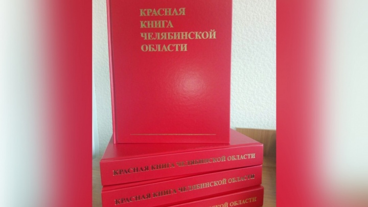 Проект красная книга челябинской области