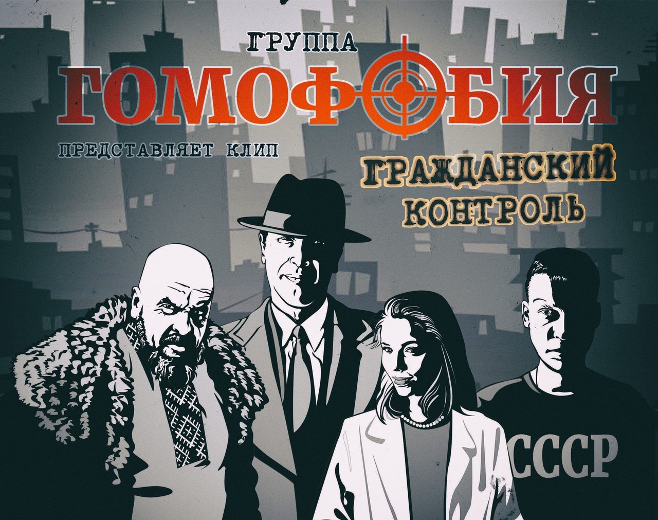 Группа «Гомофобия» задолго до премьеры клипа публиковала тизеры и постеры Группа «Гомофобия» задолго до премьеры клипа публиковала тизеры и постеры