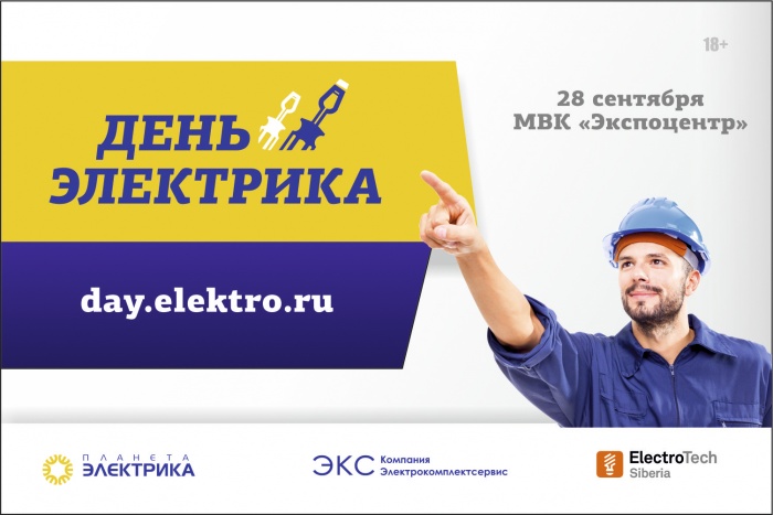 28 сентября в Новосибирске состоится «День электрика»