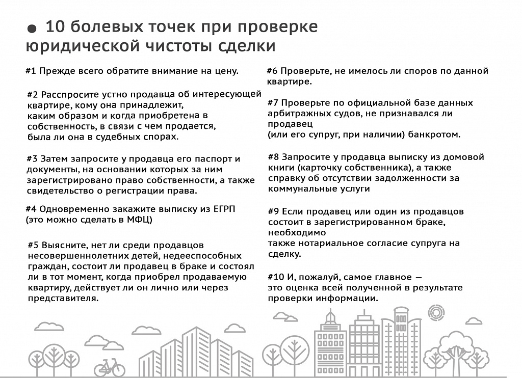 Чистота сделки: 10 болевых точек