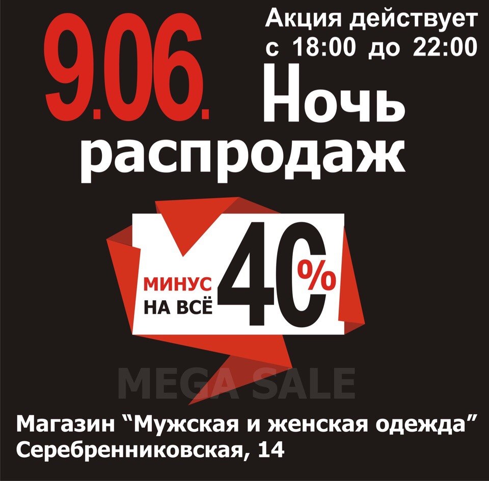 Скоро стартует ночь распродаж в магазине «СИНАР» на Серебренниковской