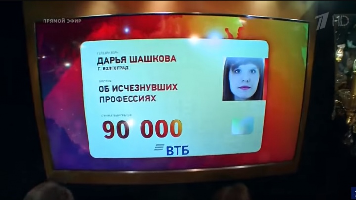 Волгоградка получила 90 тысяч рублей за вопрос об исчезающих профессиях