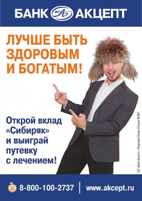 Лучше быть здоровым и богатым: открыв вклад «Сибиряк» в банке «Акцепт», можно выиграть путевку