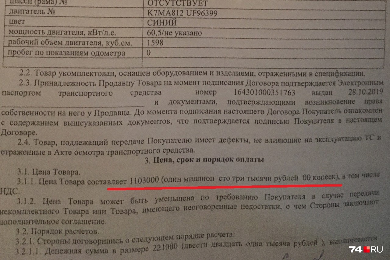А вот реальность: в договоре у Елены стоимость автомобиля указана в 1 103 000 рублей. Она говорит, что по факту заплатила 882 тысячи рублей, что в любом случае значительно выше дилерской цены. Для чего нужно искажение цены в договоре — неясно А вот реальность: в договоре у Елены стоимость автомобиля указана в 1 103 000 рублей. Она говорит, что по факту заплатила 882 тысячи рублей, что в любом случае значительно выше дилерской цены. Для чего нужно искажение цены в договоре — неясно