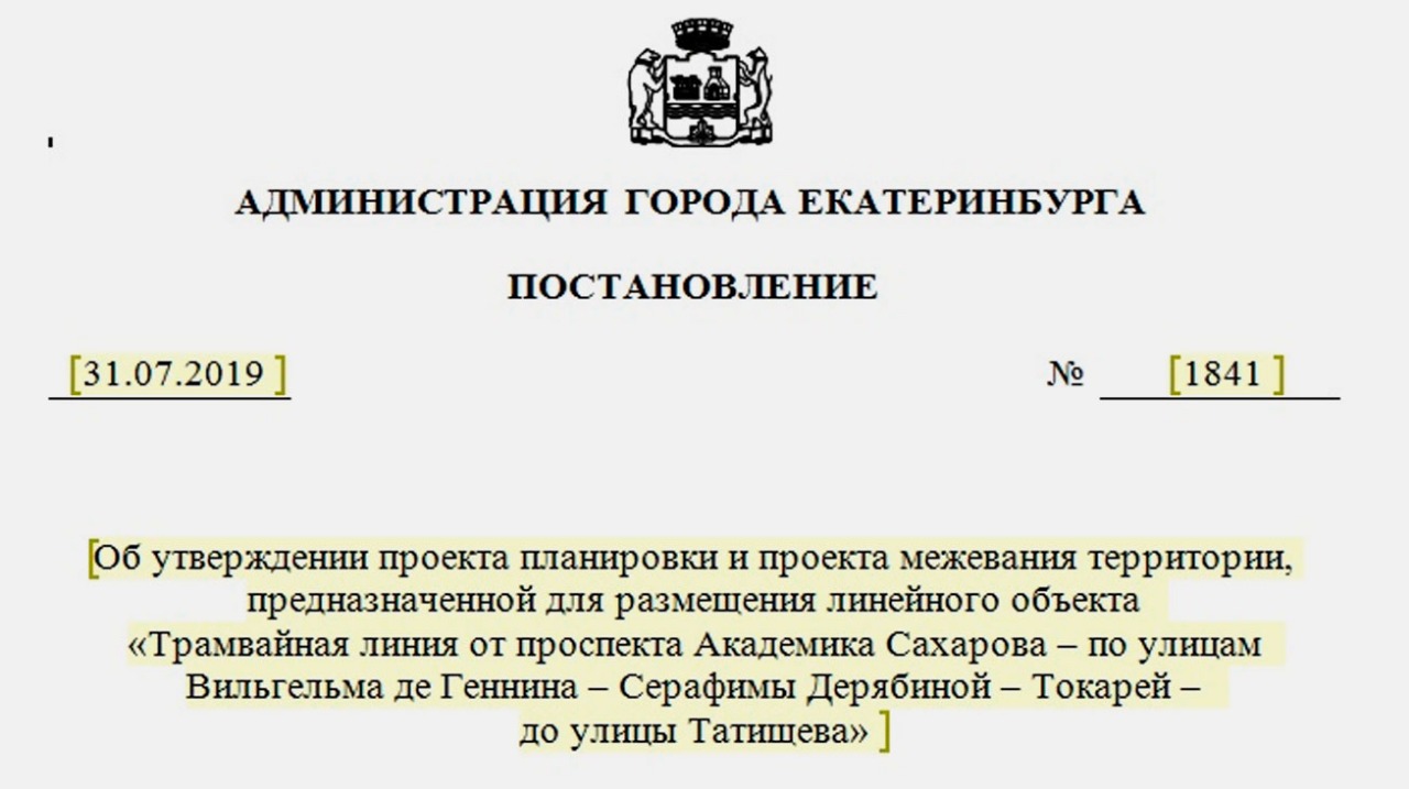 Теперь официально: 31 июля мэр подписал постановление об утверждении проекта линии Теперь официально: 31 июля мэр подписал постановление об утверждении проекта линии