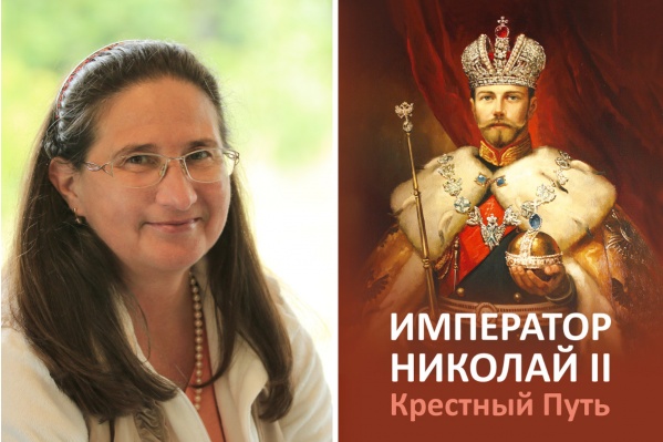 Омичка Татьяна Микушина и обложка вышедшей книги «Император Николай II. Крестный Путь» Омичка Татьяна Микушина и обложка вышедшей книги «Император Николай II. Крестный Путь»