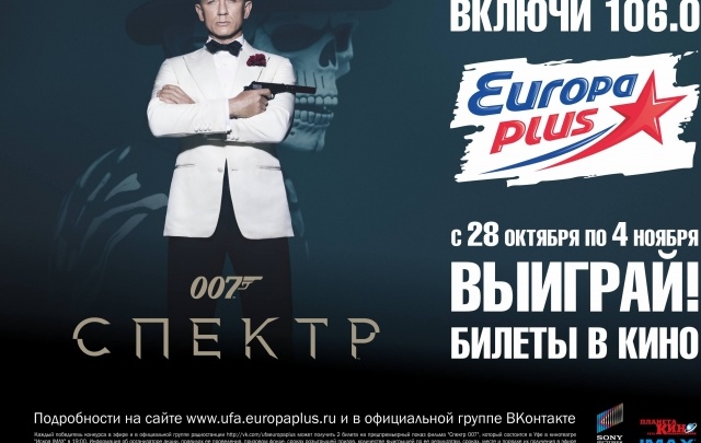 Европа Плюс представляет: «007: Спектр»