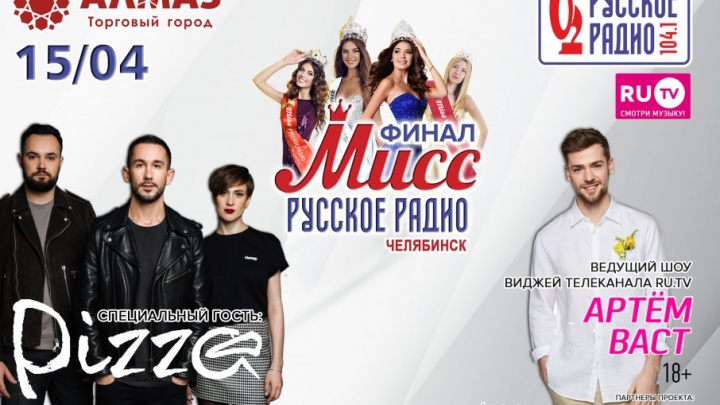 На звёздный финал «Мисс Русское Радио Челябинск 2018» приедут группа «Пицца» и Артём Васт