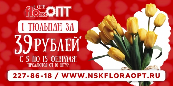 Цветочная сеть будет продавать тюльпаны за 39 рублей до 15 февраля