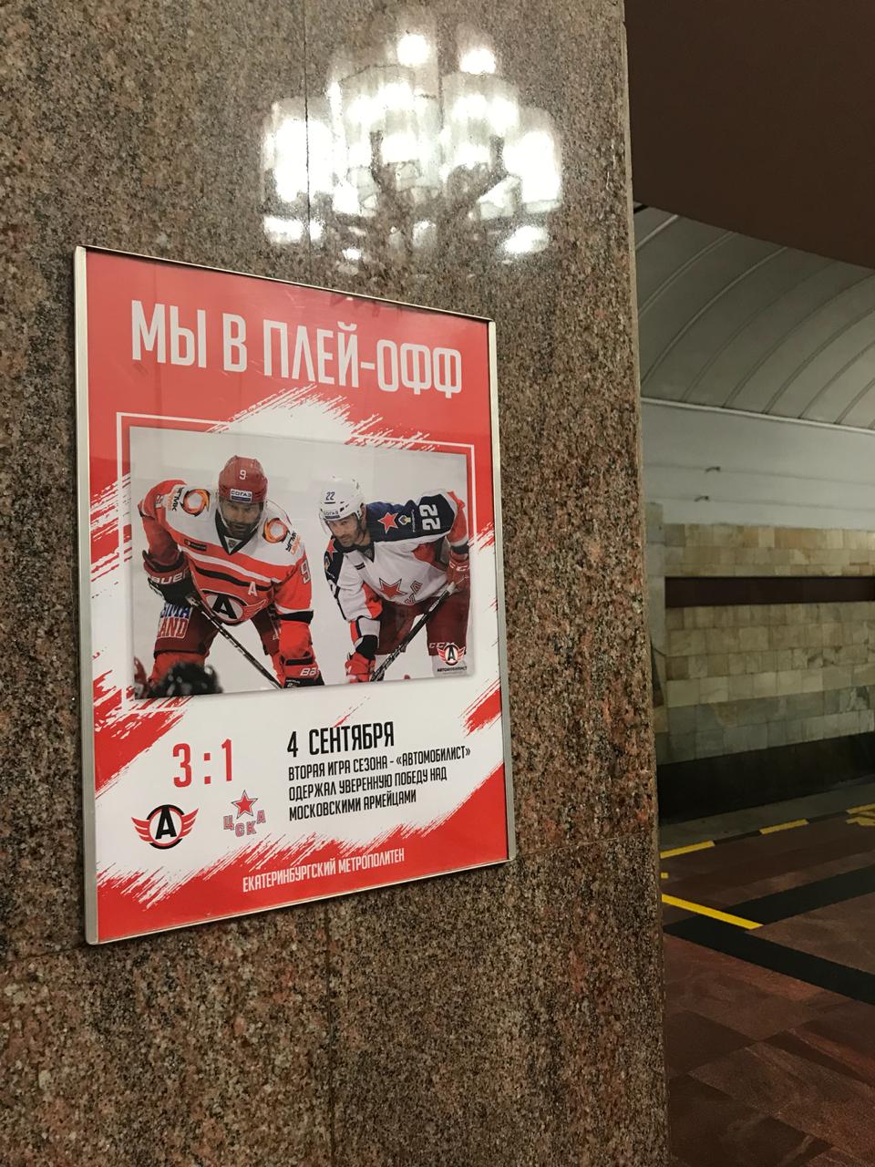 Хоккеисты, которые всех сделали: в метро Екатеринбурга покажут победные матчи «Автомобилиста»