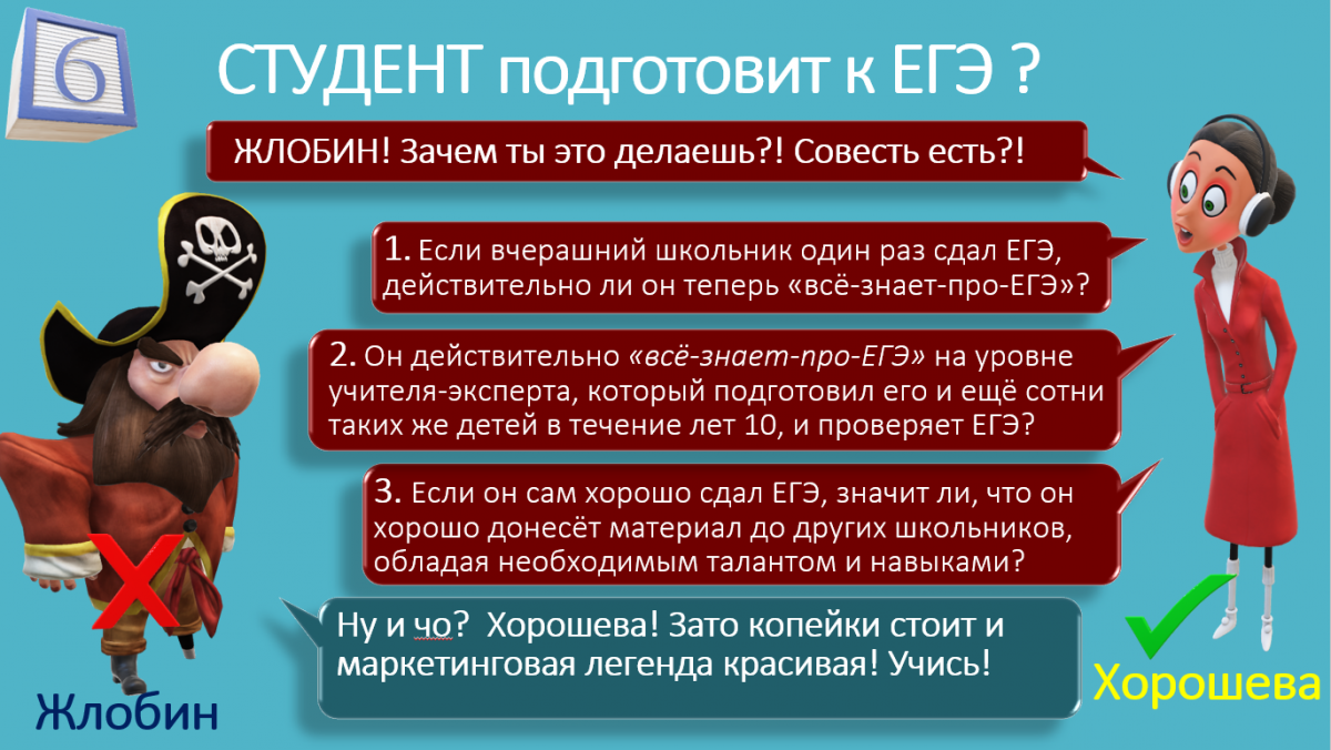 Качество такой подготовки покажет провал на ЕГЭ, заставив горько жалеть, что, доверившись громкой агрессивной рекламе, не задали эти вопросы раньше Качество такой подготовки покажет провал на ЕГЭ, заставив горько жалеть, что, доверившись громкой агрессивной рекламе, не задали эти вопросы раньше