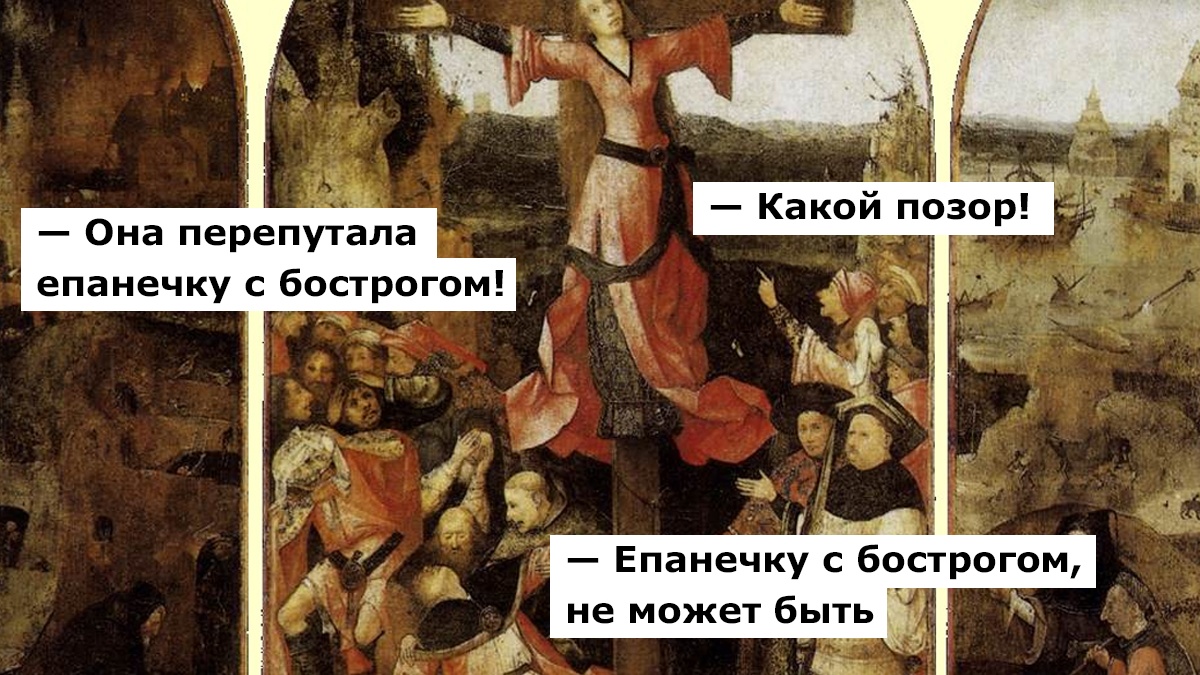 У женщин епанечка, а у мужчин — бострог. Всё понятно?
