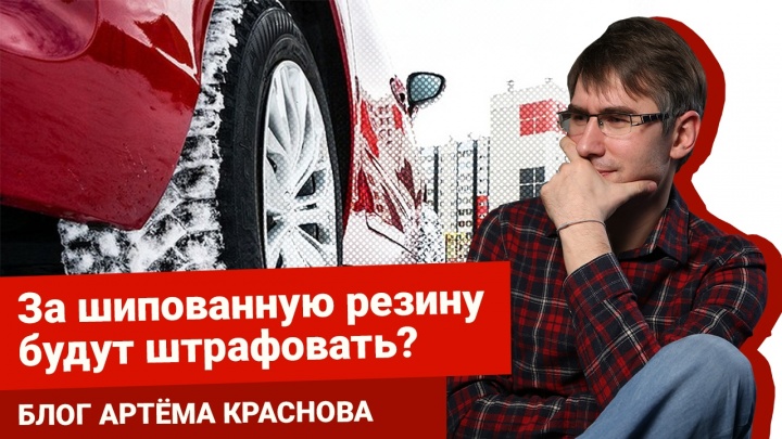 Дискриминация шипов: о нелепом плане улучшения дорог — в блоге Артема Краснова