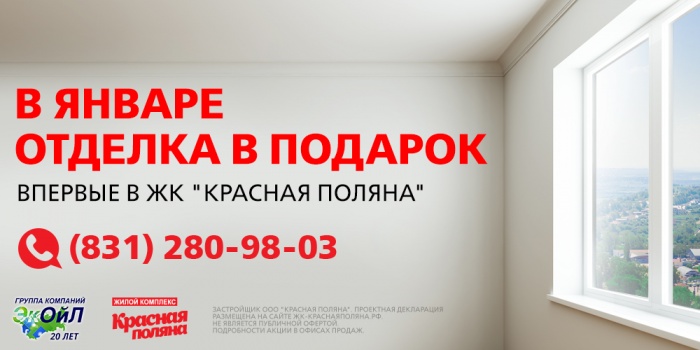 ЖК "Красная поляна" - в январе отделка в подарок!