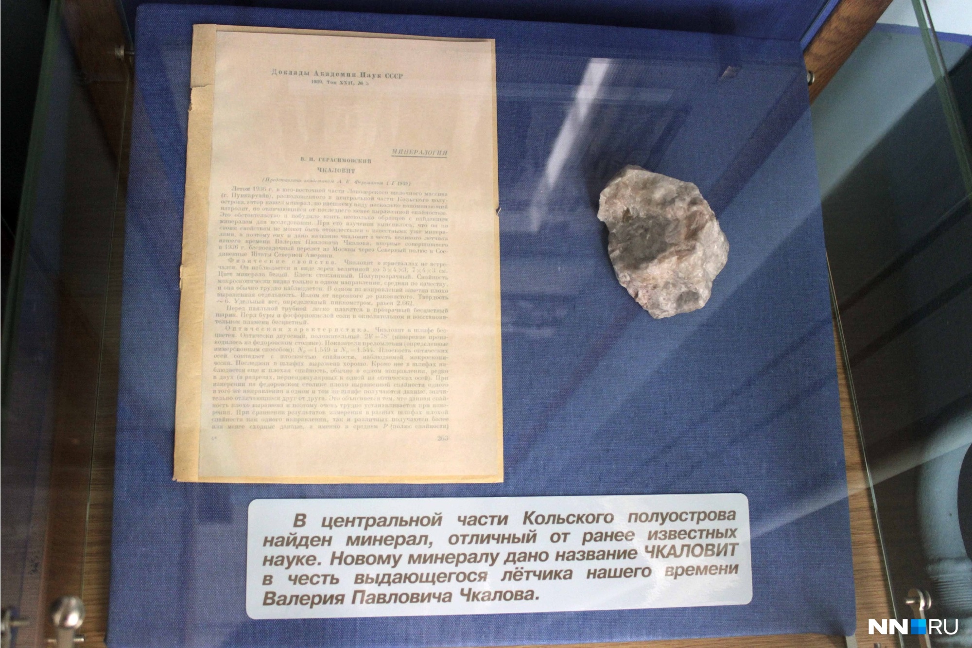 Чкаловит — минерал с Кольского полуострова. Назван в честь легендарного летчика Чкаловит — минерал с Кольского полуострова. Назван в честь легендарного летчика