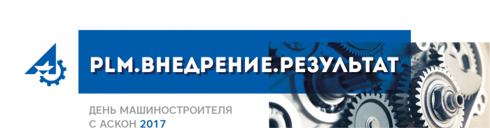 На семинаре компании «АСКОН» инженеры обменяются опытом внедрения новых технологий в машиностроении
